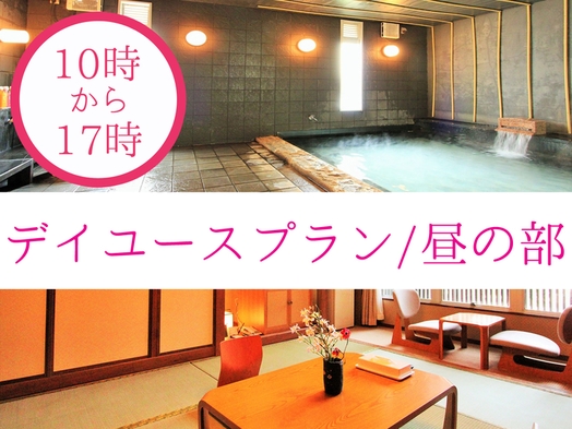 【昼の部10時〜17時】日帰りで三朝温泉を満喫！お部屋でゆったり♪デイユースプラン【最大7時間滞在】